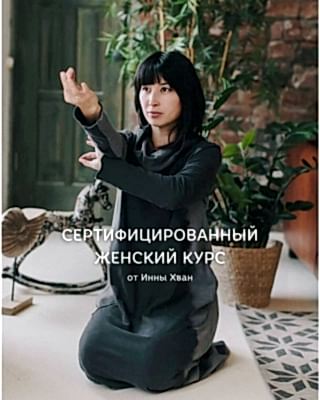 Сертификационный курс для женщин с Инной Хван