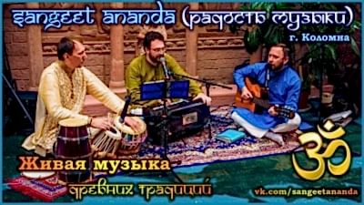 SANGEET ANANDA (г. Коломна)