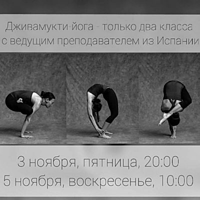 Дживамукти-йога в Алматы