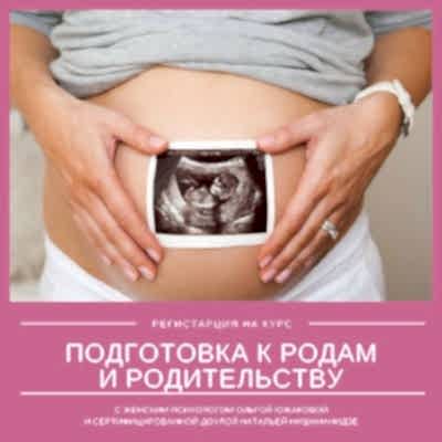 «Подготовка к родам и родительству»