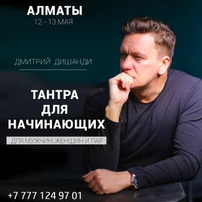 Экстатический тренинг с Дмитрием Дишанди