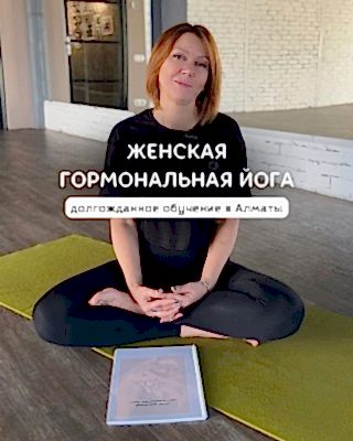 ГОРМОНАЛЬНАЯ ЙОГА  Инструкторский курс Оксаны Осадчук