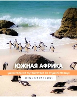 Южная Африка ждёт!