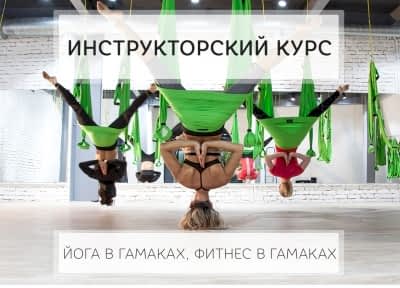 Курс инструкторов йоги по квалификациям: йога в гамаках, фитнес в гамаках.