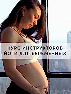 Курс подготовки инструкторов йоги для беременных с Татьяной Андриановой и Евгенией Бергалиевой