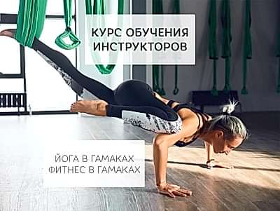 Курс обучения инструкторов.
